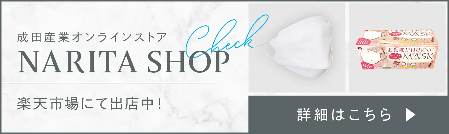 成田産業オンラインストア「NARITA SHOP」はこちら